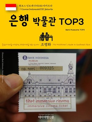 cover image of 원코스 인도네시아030 자카르타 은행 박물관 TOP3 동남아시아를 여행하는 히치하이커를 위한 안내서(1 Course Indonesia030 Jakarta Bank Museums TOP3 The Hitchhiker's Guide to Southeast Asia)